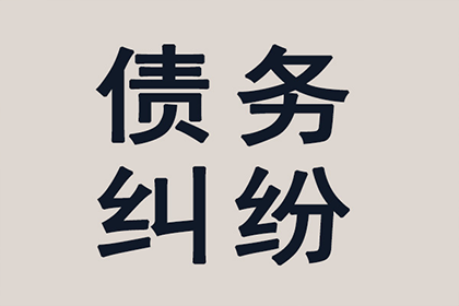 八道江收账公司