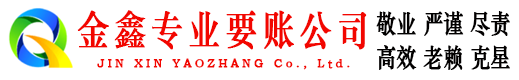 八道江收账公司